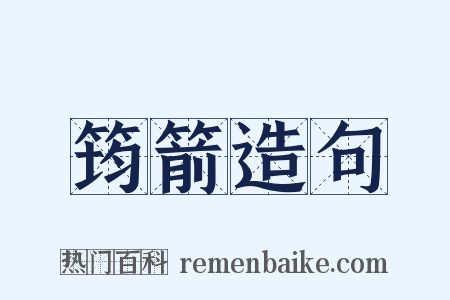 筠箭造句是什么意思的图片